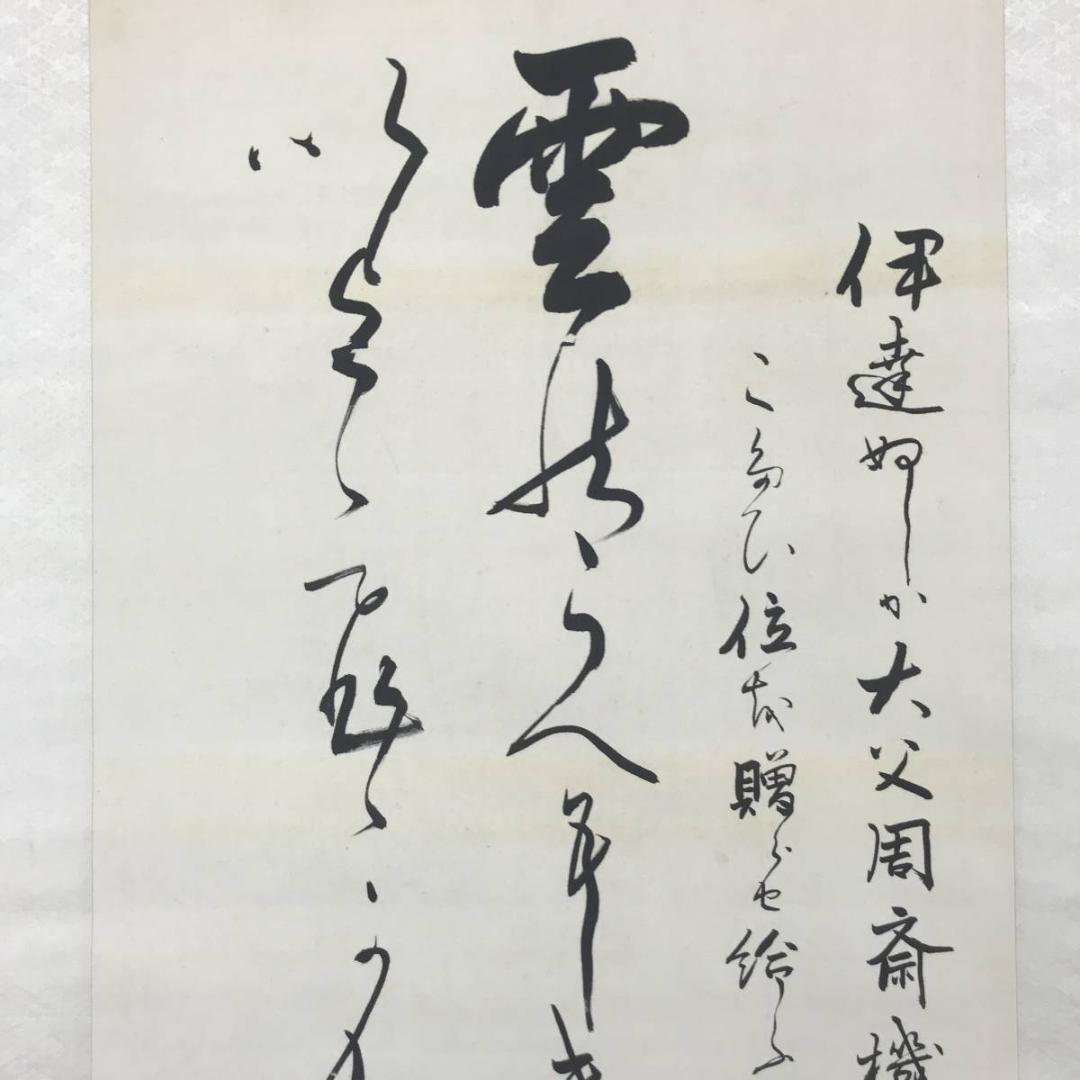 【真作】清岡長言/和歌/伊達周斎氏の贈与を祝いて/掛軸/名家伝来/AC-489