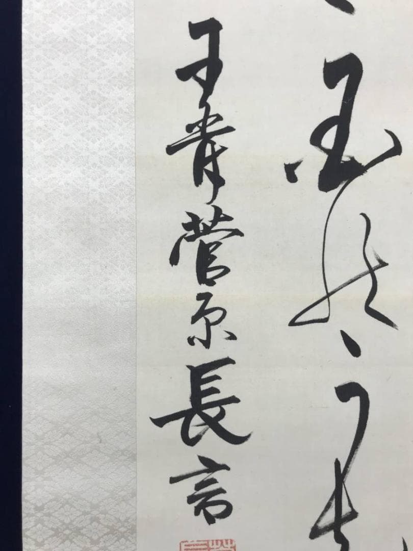 【真作】清岡長言/和歌/伊達周斎氏の贈与を祝いて/掛軸/名家伝来/AC-489