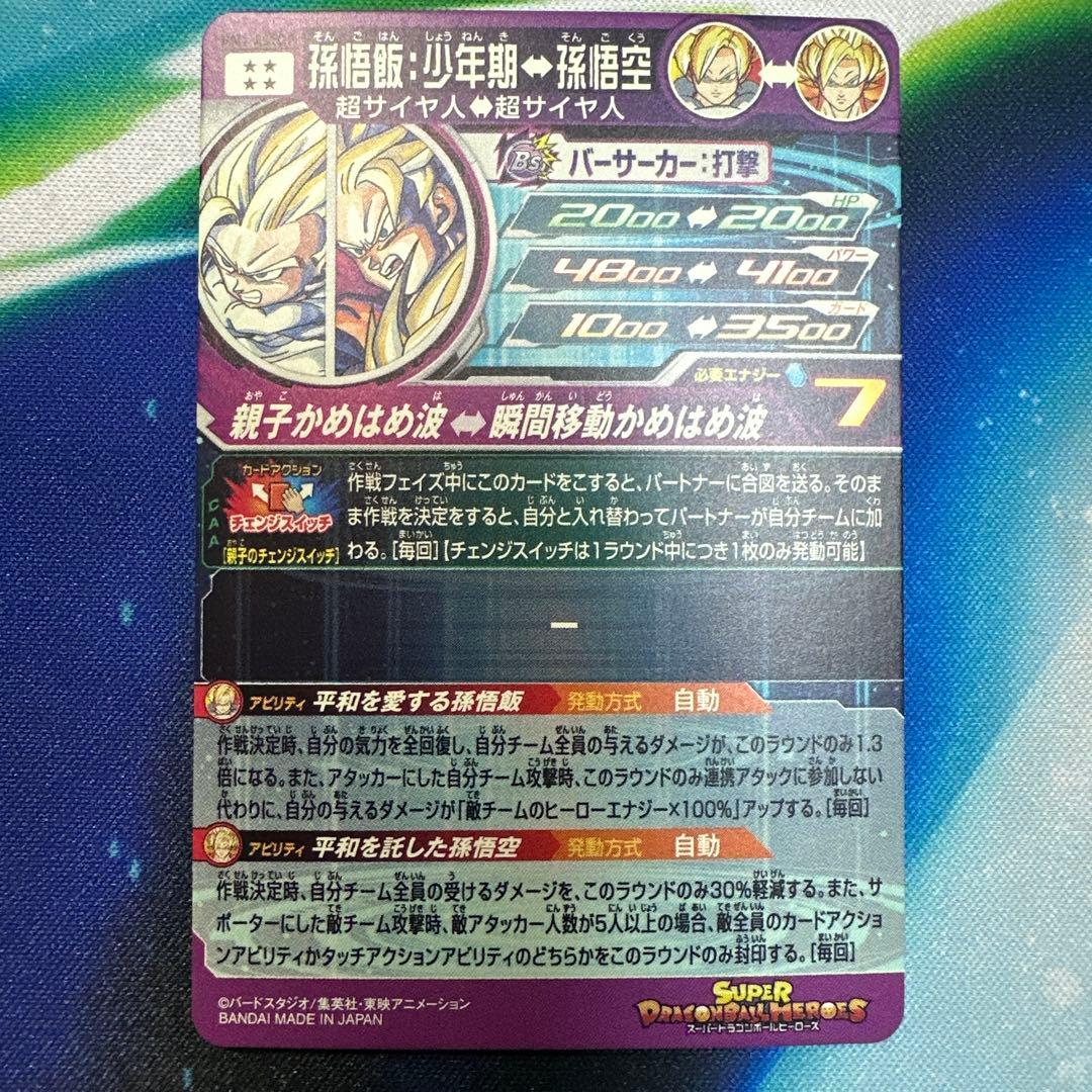 スーパードラゴンボールヒーローズ 孫悟飯:少年期