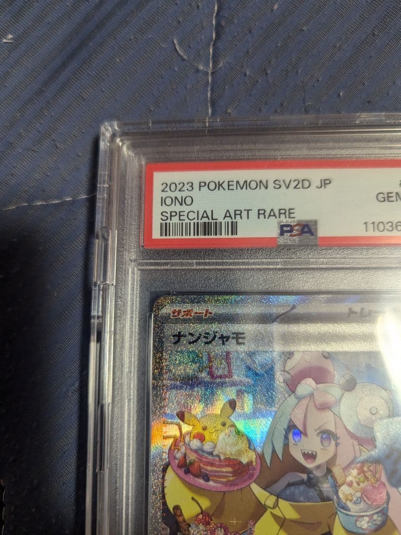 ナンジャモ SAR SV2D クレイバースト PSA10