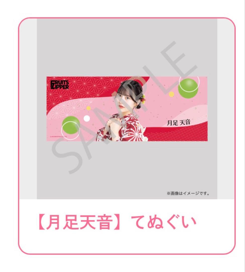 FRUITS ZIPPER 浴衣すきくじ C賞 てぬぐい 月足天音 月足天音 FRUITS ZIPPER 浴衣すきくじ C賞 てぬぐい - メルカリ