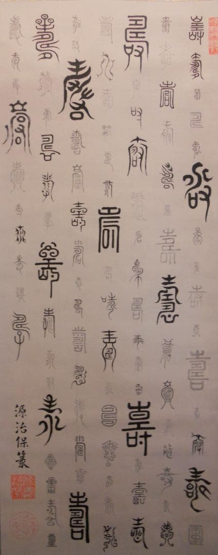 掛け軸 徳川治保 筆 『 百壽 』 絹本 名品 複製 希少 茶道具 掛軸 美品 茶道具 掛軸 掛け軸 一行 心清寿自長 足立泰道筆 茶道 : 茶道具いまや