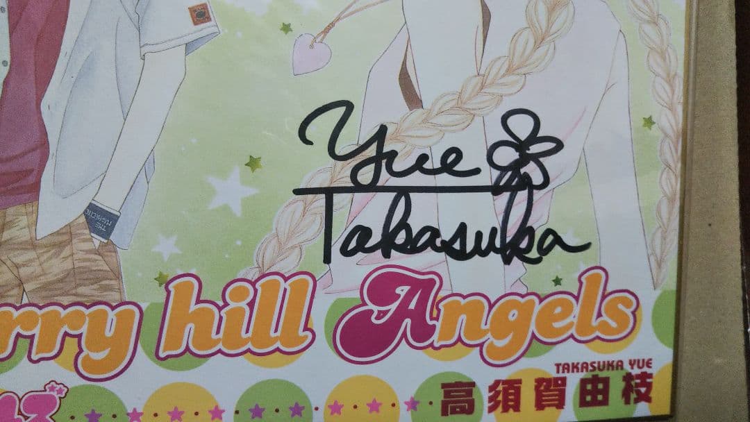 りぼん 当選 サイン色紙 高須賀由枝 桜ヶ丘エンジェルズ