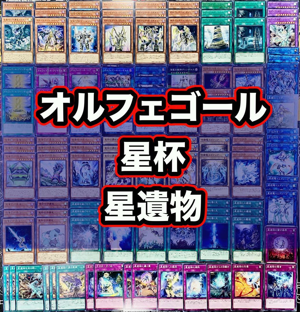 遊戯王 オルフェゴール 星杯 星遺物 デッキパーツ まとめ 大量 - メルカリ