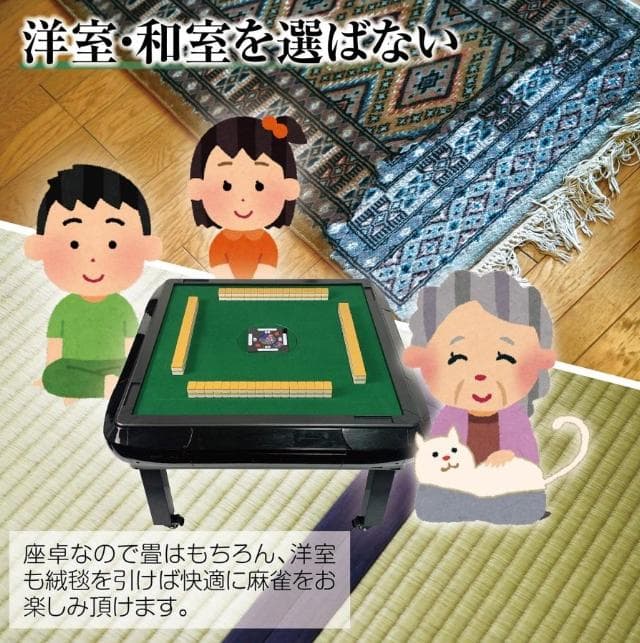 全自動麻雀卓 座卓 33mm 折りたたみ 静音