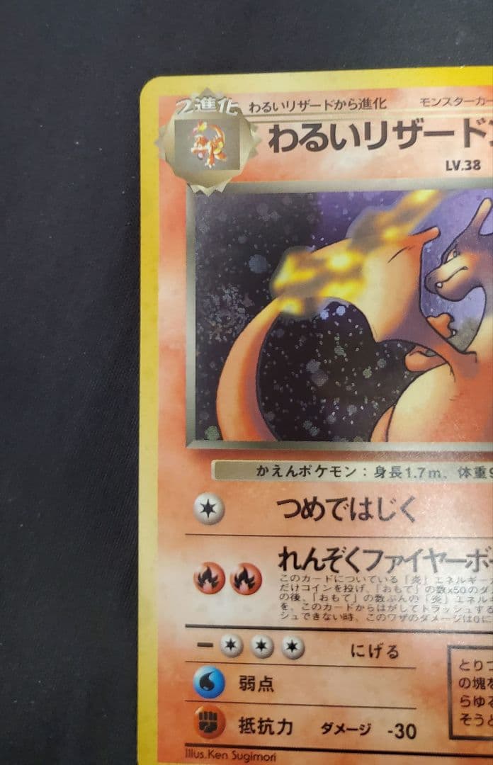 ★旧裏 わるいリザードン美品　第4弾拡張パック ロケット団★