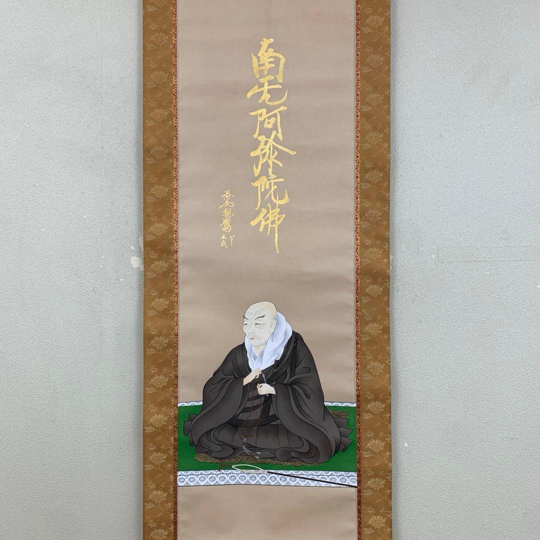 美品 掛け軸 国井道成作 名号本尊能皮御影 南無阿弥陀仏 親鸞聖人