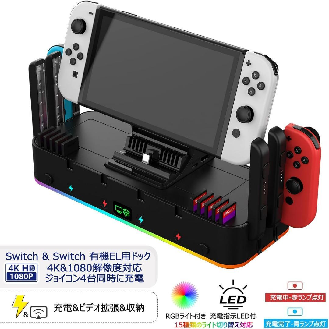 Switch 有機EL対応 ドック 本体&ジョイコン充電スタンドTV出力 LED