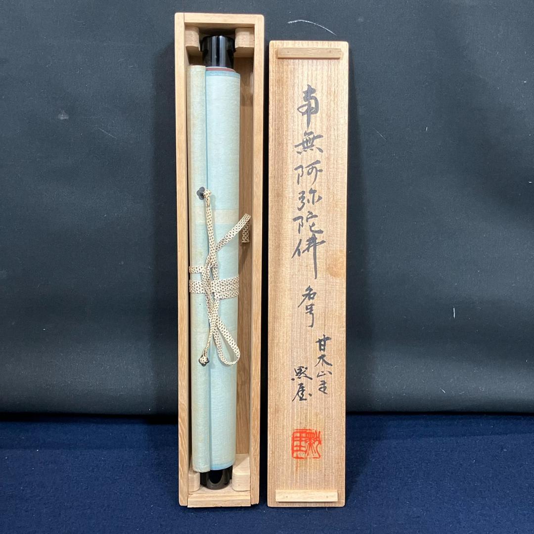 4184 平野宗紀(黙厓)「南無阿弥陀佛」 共箱 肉筆 紙本 書 掛軸 臨済宗