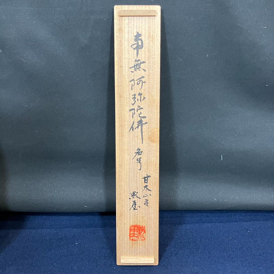 4184 平野宗紀(黙厓)「南無阿弥陀佛」 共箱 肉筆 紙本 書 掛軸 臨済宗