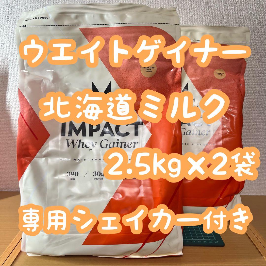 マイプロテイン ウエイトゲイナー 北海道ミルク 2.5kg×2袋 シェイカー