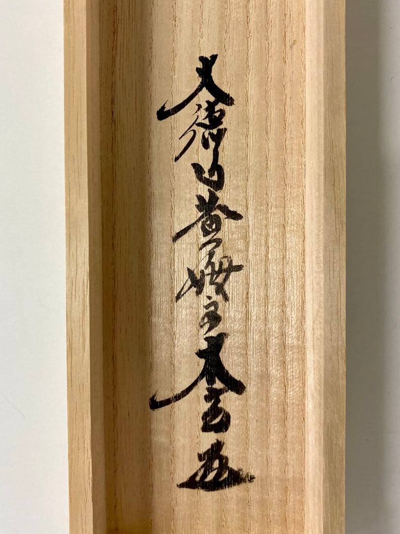 掛軸 茶掛 大徳寺黄梅 小林太玄【時雨洗紅葉】自筆一行 紫野 黄梅院 掛軸 軸装