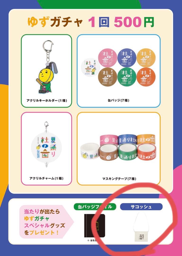 ゆず 杜の音夏祭り2025 身曾岐神社 ゆずガチャ サコッシュバッグ