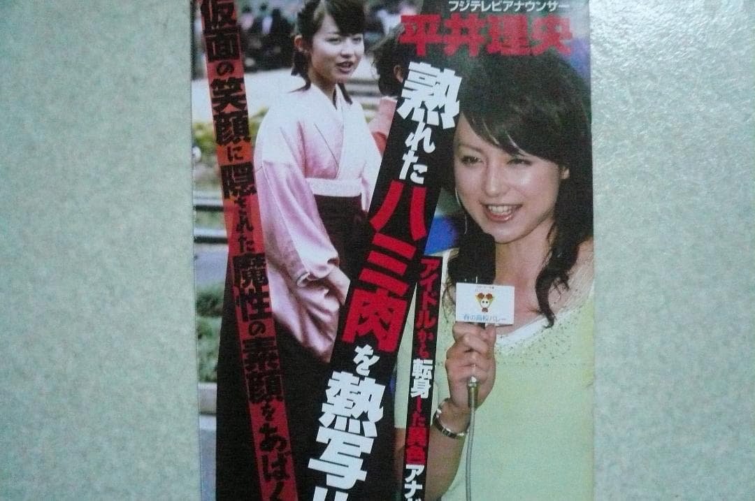 お宝！平井理央 うぶ写真集＆雑誌切り抜き４点 女子アナ サンタガール