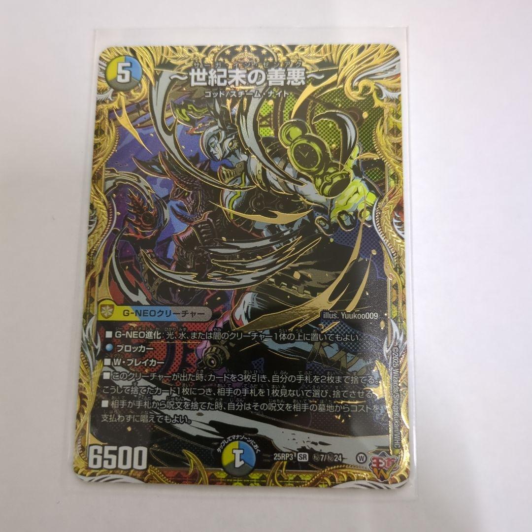 デュエマ 〜世紀末の善悪〜 サーガインゼンアク シークレット シク