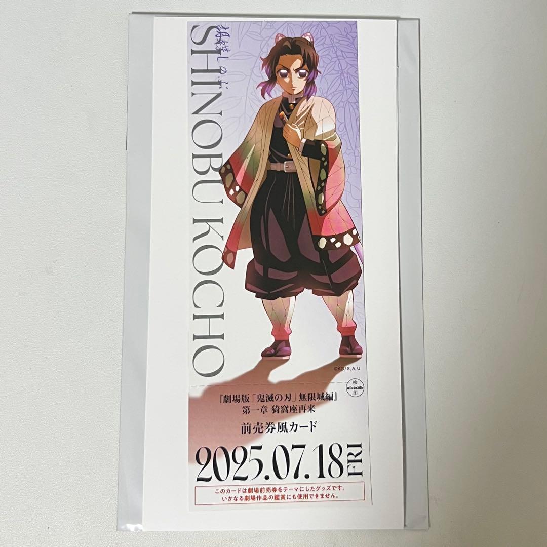 鬼滅の刃 胡蝶しのぶ チケット風カード - メルカリ