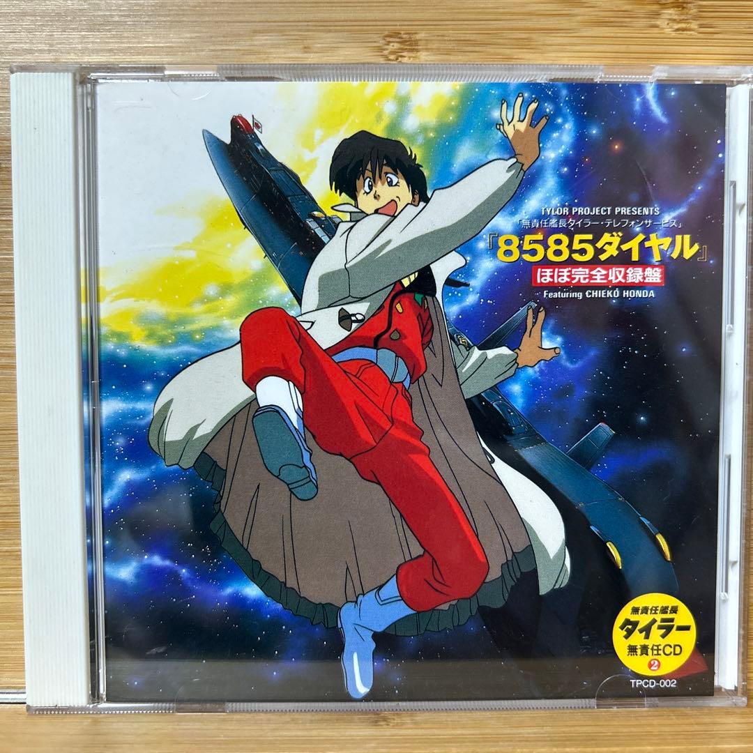 無責任艦長タイラー 無責任CD2 貴重 非売品 値下げ可 - メルカリ