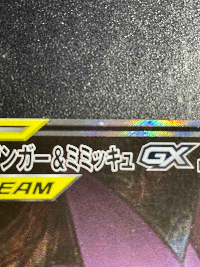 ポケモンカード　ゲンガー&ミミッキュGX SA