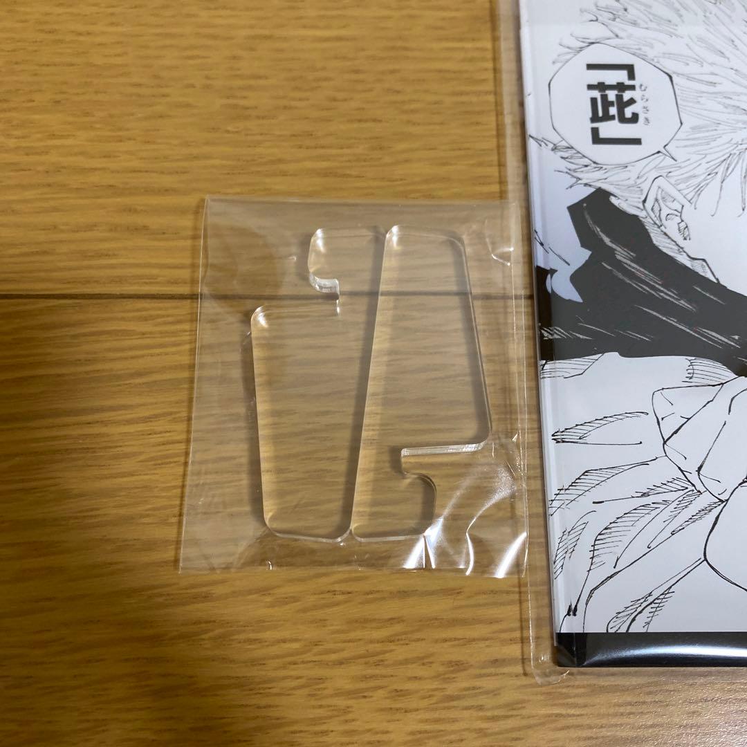 呪術廻戦 五条悟 マンガアクリル 虚式 茈 応募者全員サービス 定期購読