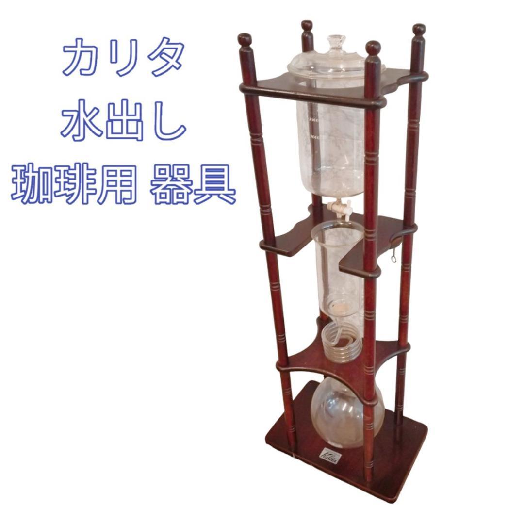 希少品 廃盤 カリタ 水出し珈琲用 器具(25人前) - メルカリ