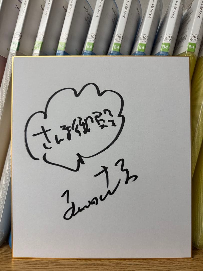 お笑いタレント 明石家さんま 直筆サイン色紙 さんま御殿 - メルカリ