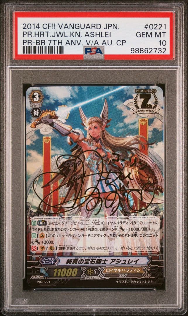 ヴァンガード 純真の宝石騎士 アシュレイ サイン 7周年 SP PSA10 限定