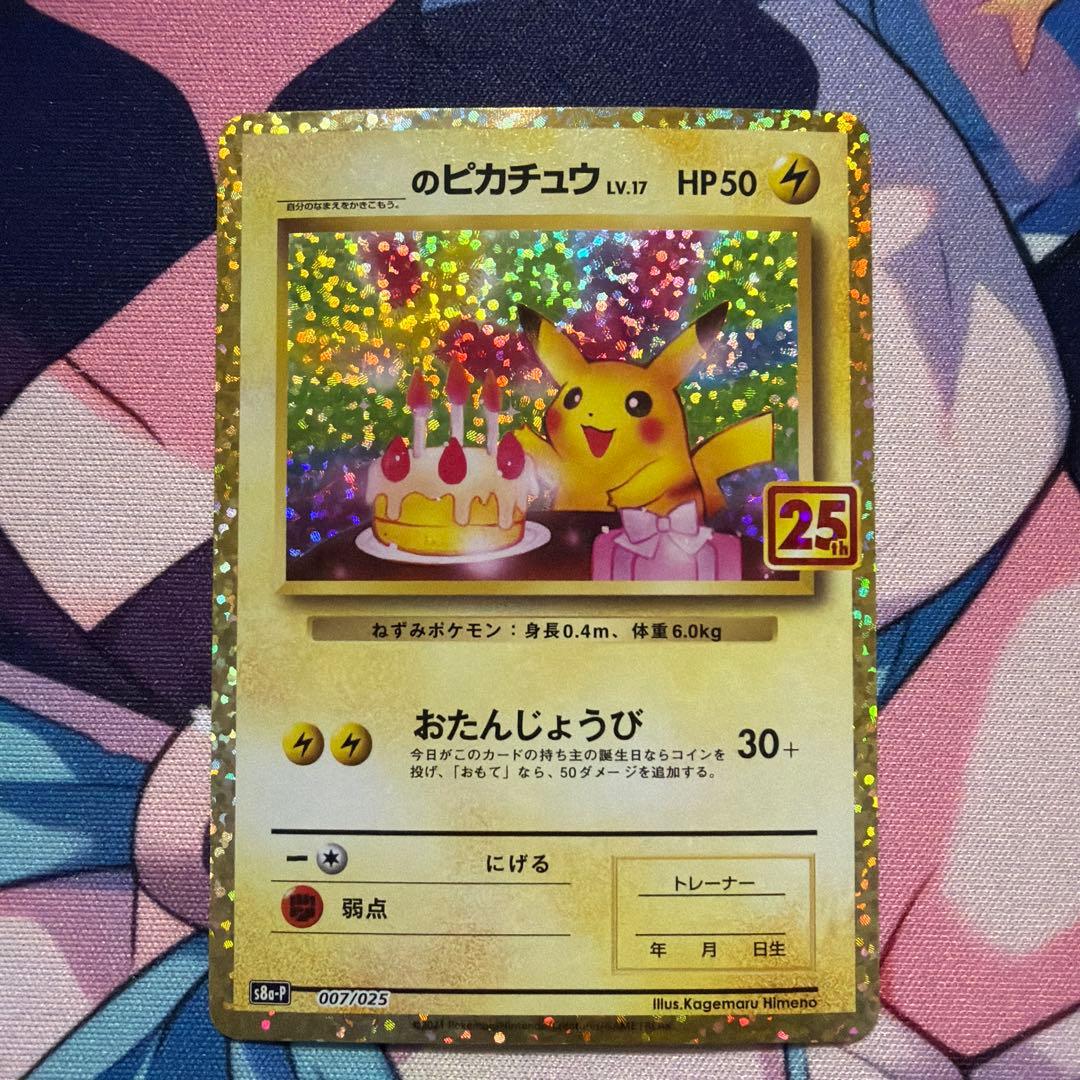 おたんじょうびピカチュウ25thプロモ _のピカチュウ 007/025 _のピカチュウ 《25th》 (プロモ) {007/025} [S8a-P/プロモカード