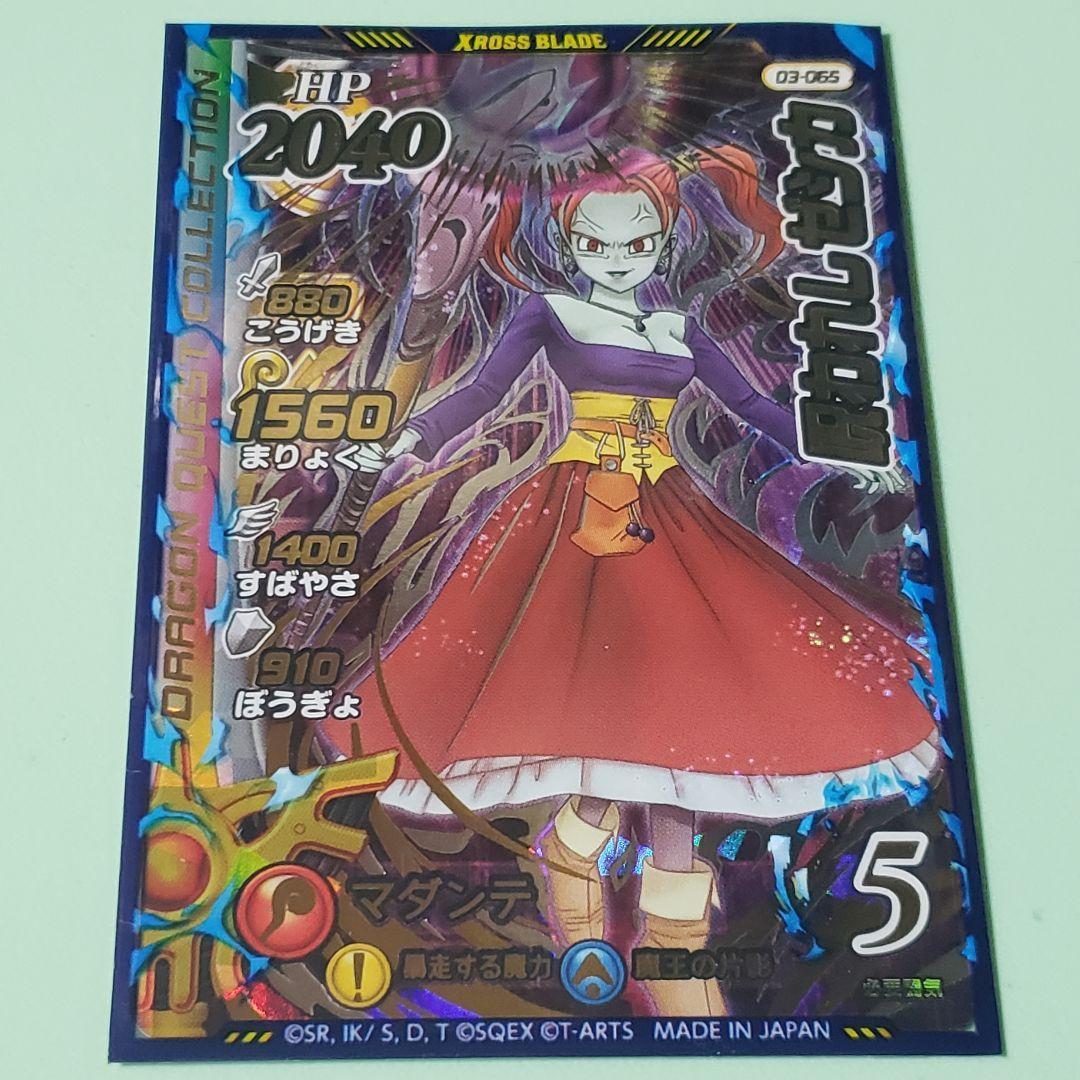 ドラゴンクエスト ダイの大冒険 クロスブレイド SECR 3弾 呪われし