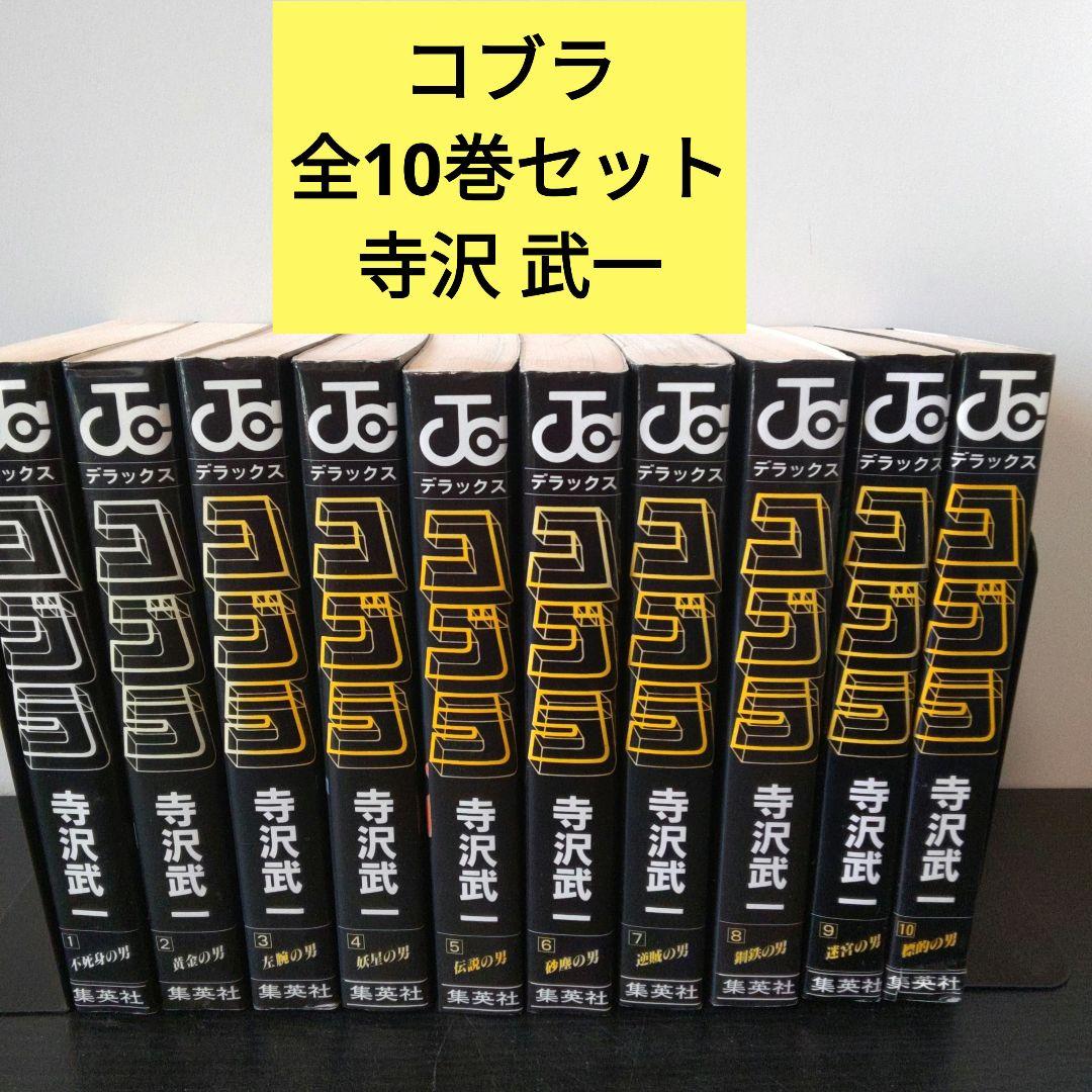 コブラ 全10巻完結セット 寺沢 武一 - メルカリ
