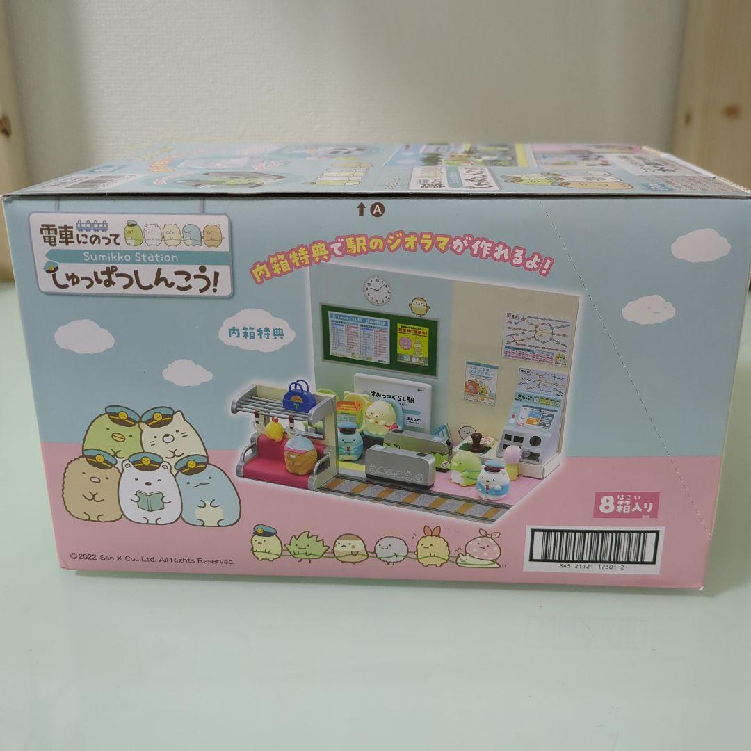 すみっコぐらし 電車にのって しゅっぱつしんこう コンプリート