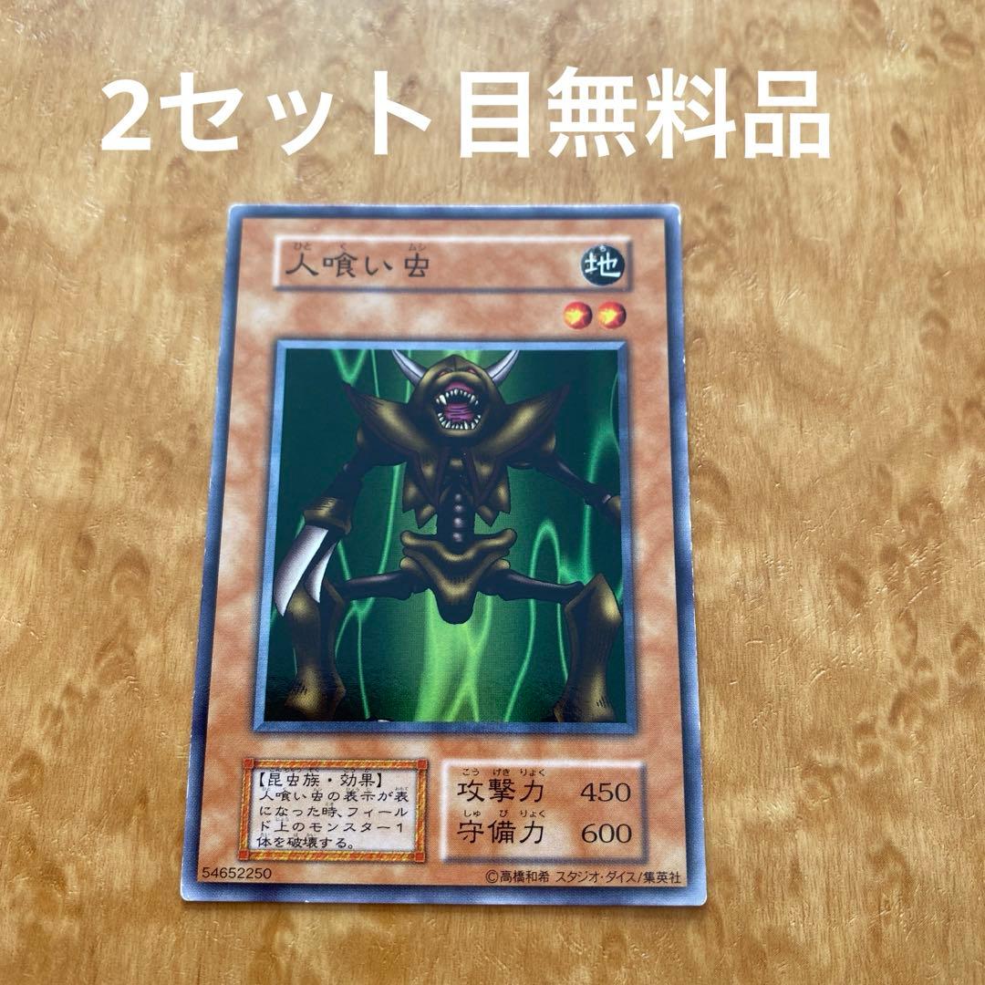 遊戯王 初期 人喰い虫×1 ノーマル - メルカリ