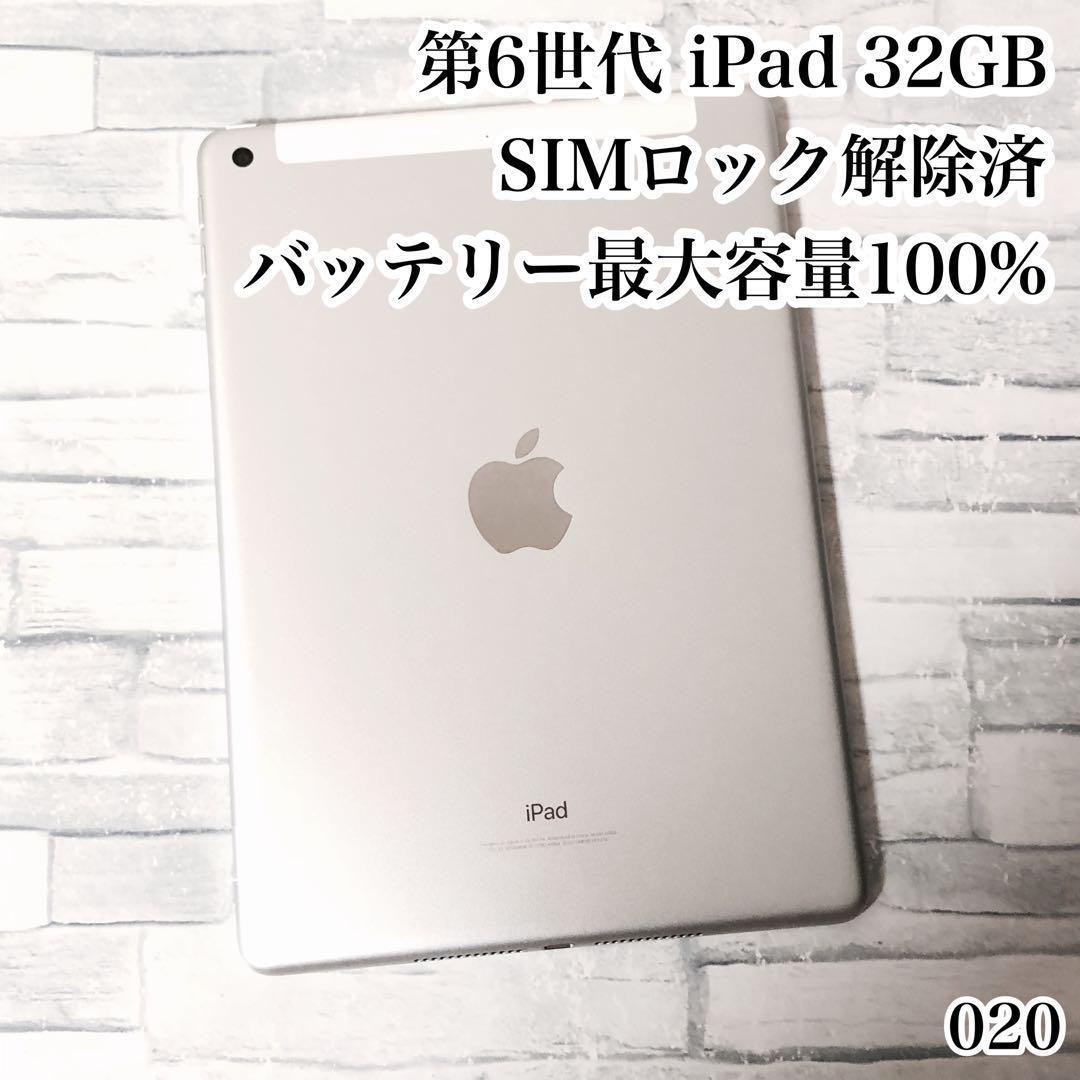 第6世代 iPad 32GB SIMフリー 管理番号：020
