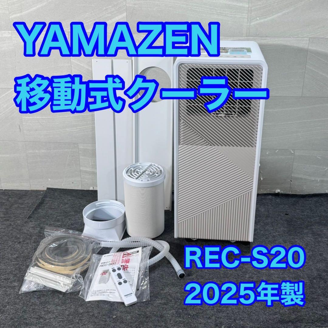 山善 移動式クーラー REC-S20 冷房 エアコン 2025年製 d4596 山善 移動式クーラー REC-S20 冷房 エアコン 2025年製 d4596