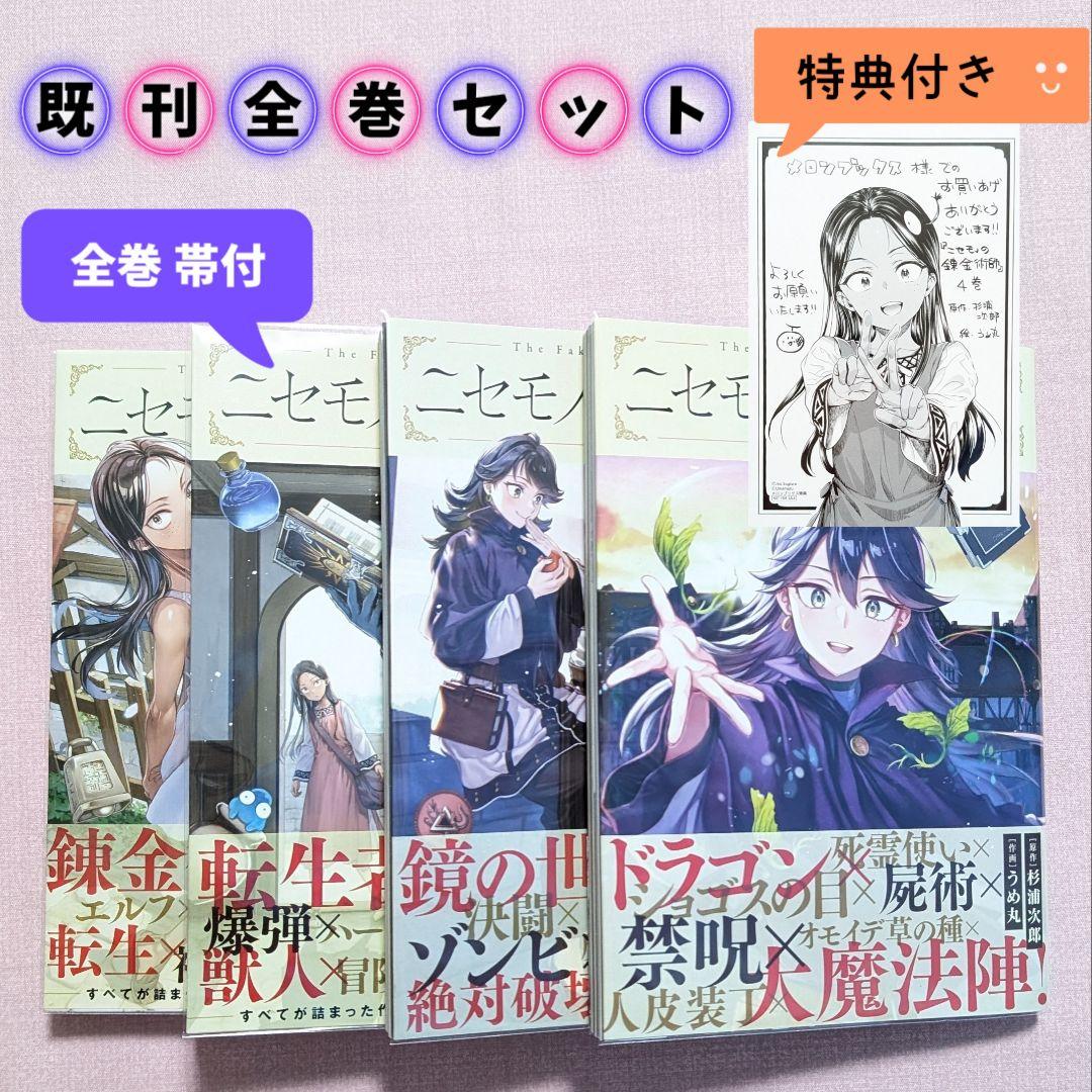 全巻セット】ニセモノの錬金術師 1〜4巻 メロンブックス特典付き