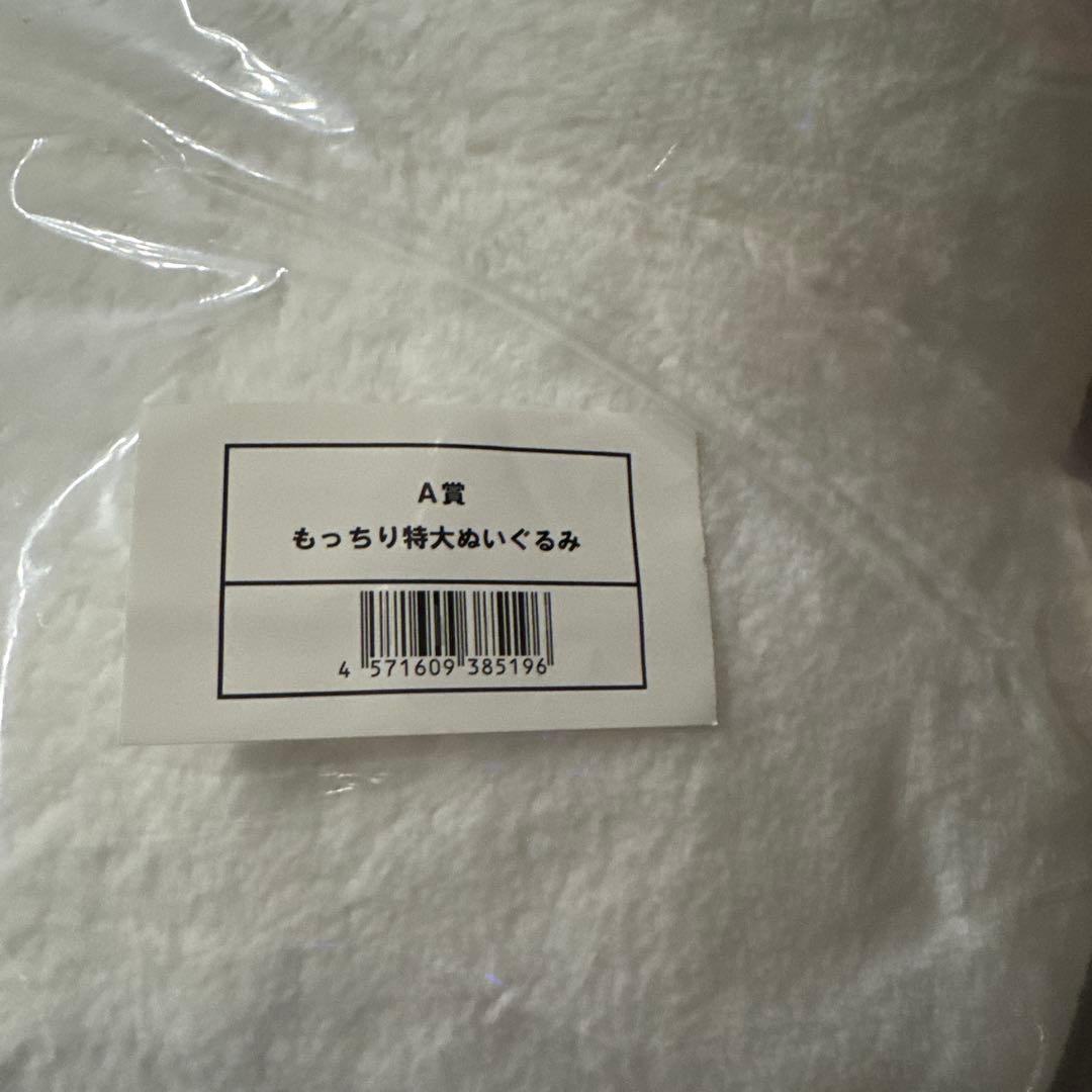 a*様 【未開封】ナガノマーケット　ナガノくじ　A賞　もっちり特大ぬいぐるみ