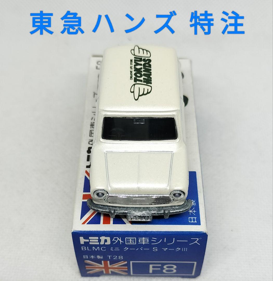《青箱トミカF8-2特》ミニクーパーSマークⅢ【東急ハンズ特注】未使用超美品