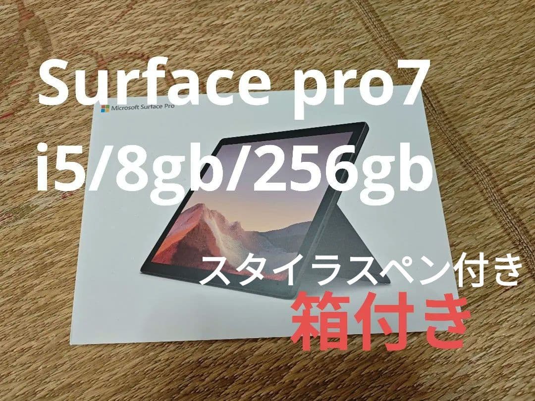 【動作確認済み】Surface pro7 i5/8gb/256gb Microsoft Surface Pro 7 256GB Core i5 1035G4 1.1GHz/8GB/256GB(SSD