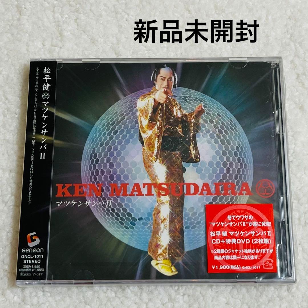 松平健 マツケンサンバⅡ CD＋DVD 新品未開封 - メルカリ