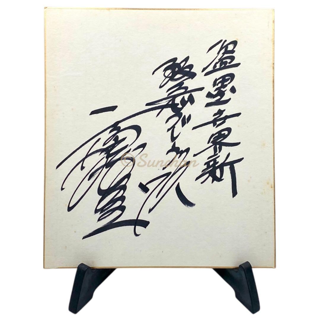 直筆サイン】 福本豊 サイン色紙 阪急ブレーブス 世界の盗塁王