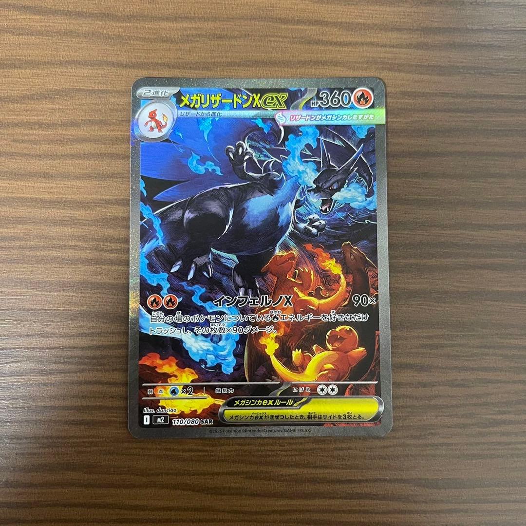 メガリザードンXex SAR 110/080 インフェルノX