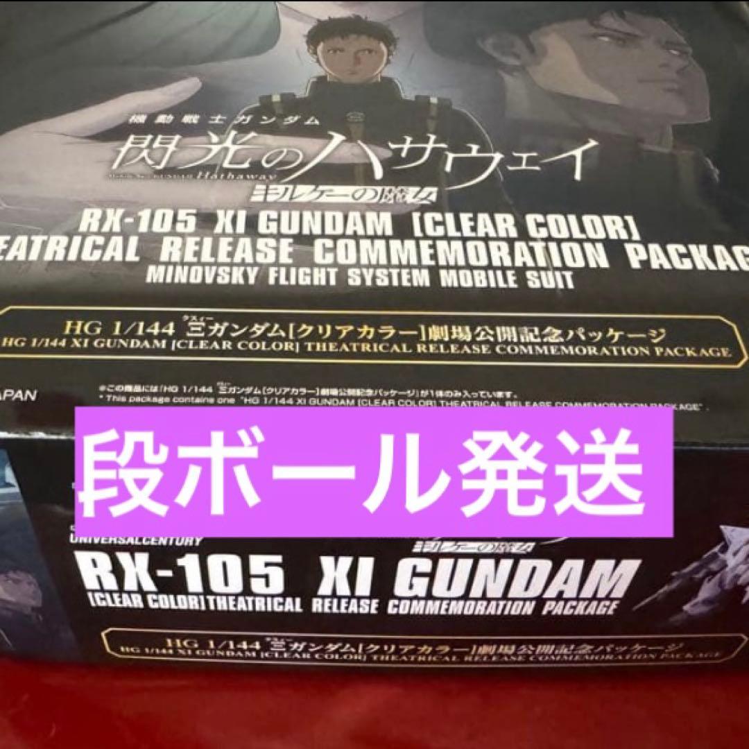 【新品】HG クスィーガンダム クリアカラー 劇場公開記念パッケージ 2個セット