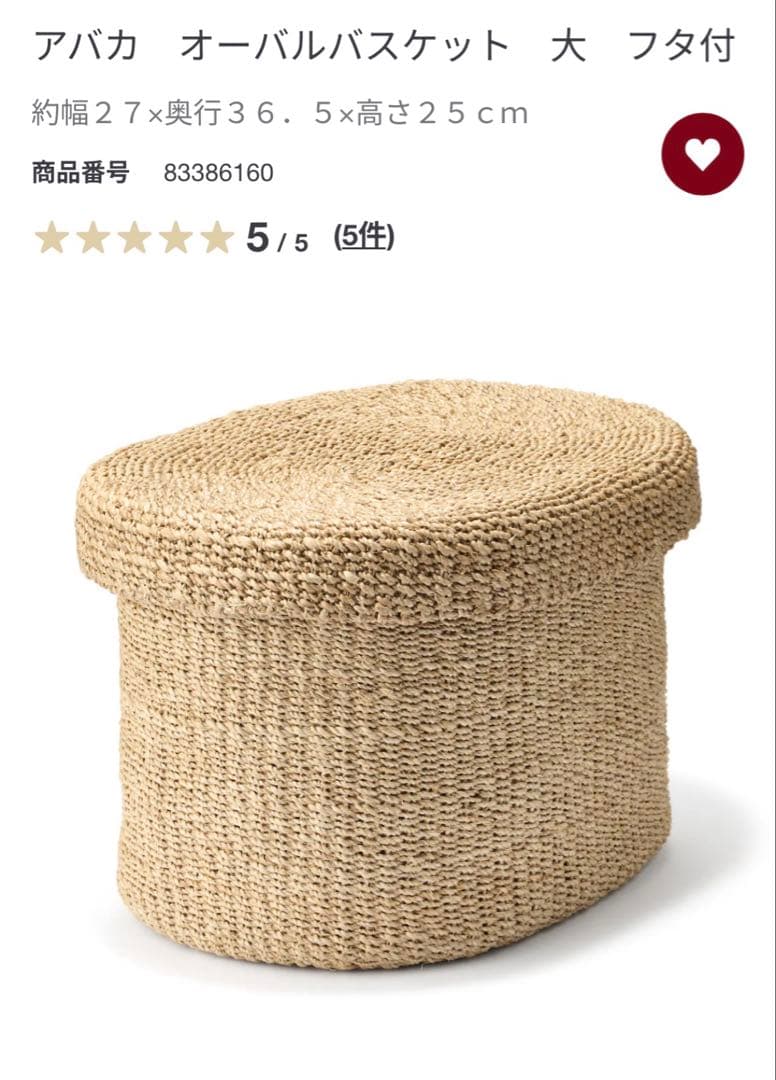 ♥廃盤 新品未使用 無印良品 アバカ 蓋付きバスケット オーバル