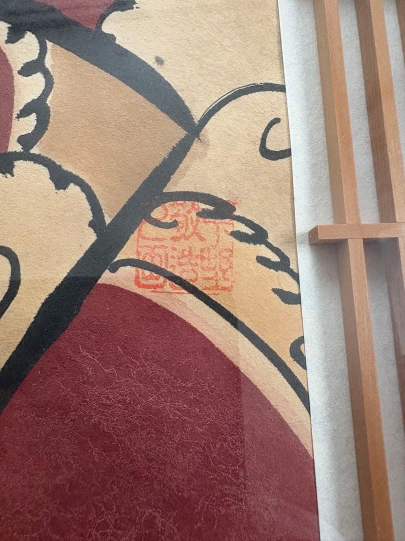 ねぶた絵2 中野敬造　額付き