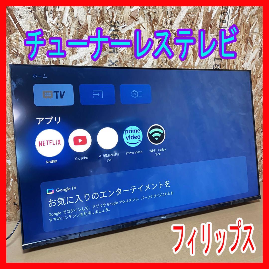 フィリップス【2週間しか使ってません】【新品同様】2025年製/4K チューナー 映像技術のリーディングカンパニー」Philips（フィリップス）の