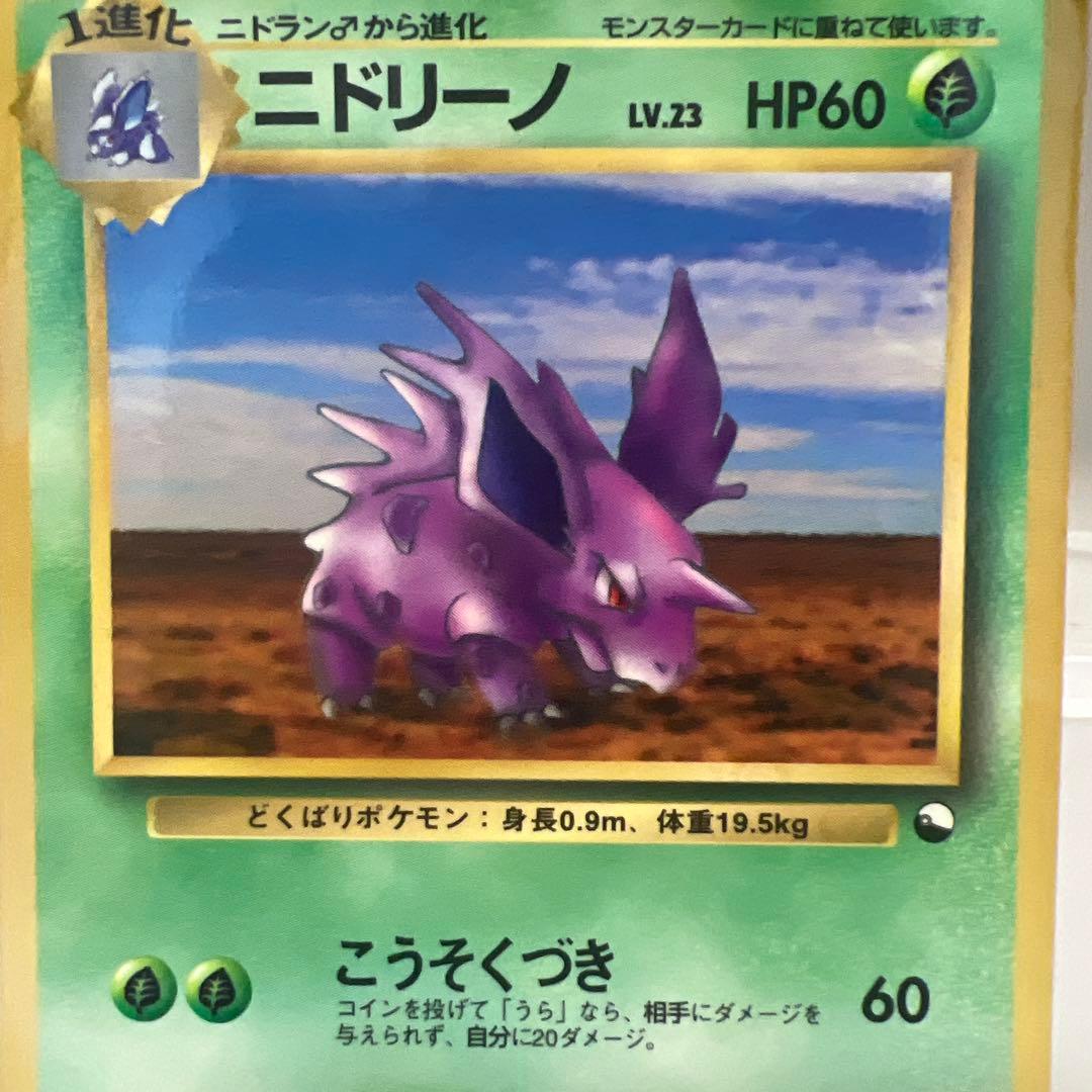 旧裏 ニドリーノ ポケモンカード HP60 LV.23 - メルカリ