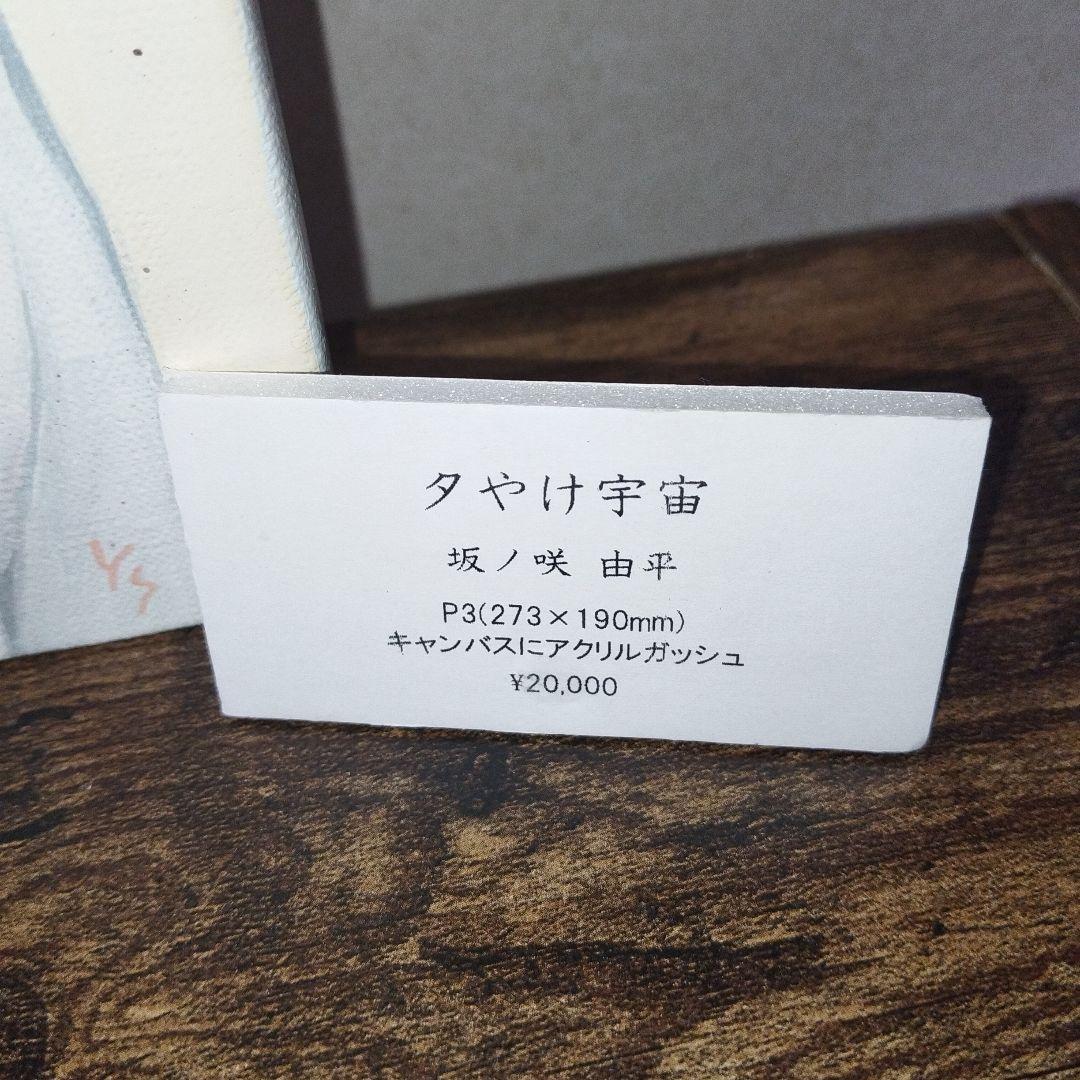 夕やけ宇宙 坂ノ咲由平 273×190mm アクリルガッシュ