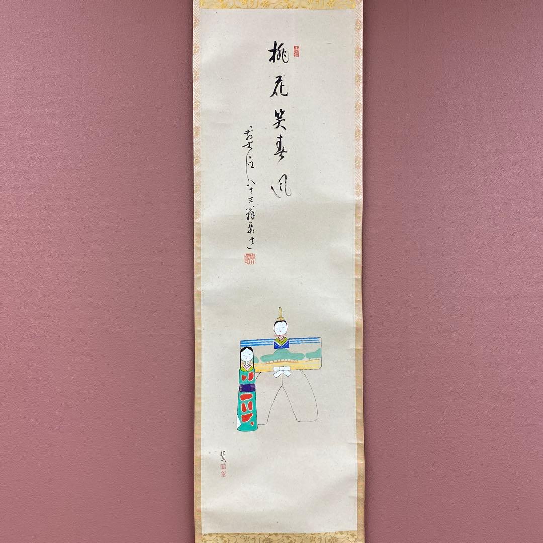 美品 掛け軸 雪尾要道作 立雛画賛「桃花笑春風」前大徳 共箱 禅語 雛人形