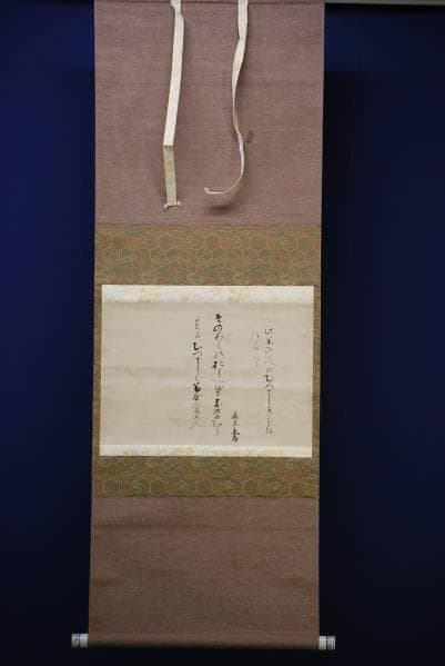 藤原定孝/書/布袋屋掛軸HC-227