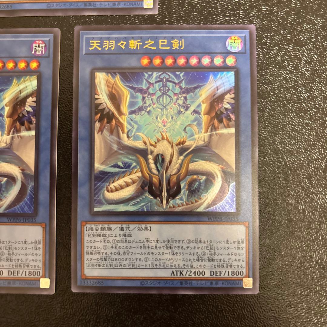 遊戯王　天羽々斬之巳剣 3枚セット