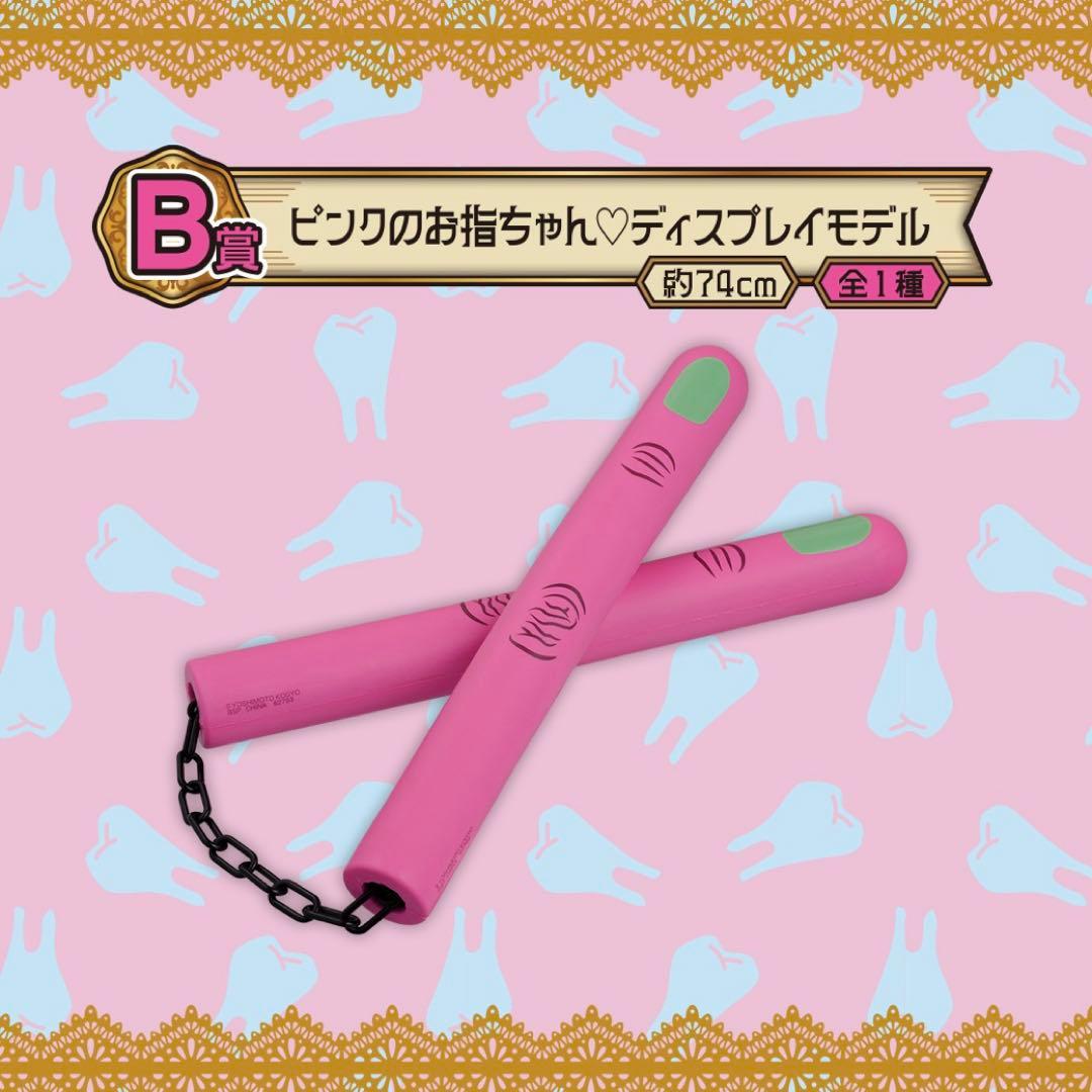 A賞ブルー B賞ピンクのお指ちゃんディスプレイモデル 一番くじ 野性